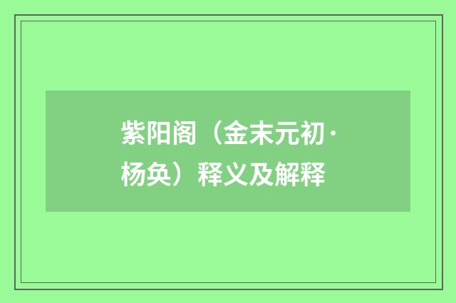 紫阳阁（金末元初·杨奂）释义及解释