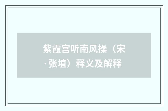 紫霞宫听南风操（宋·张埴）释义及解释