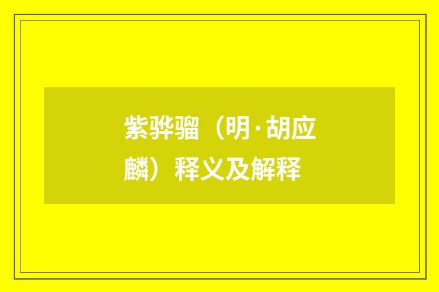 紫骅骝（明·胡应麟）释义及解释