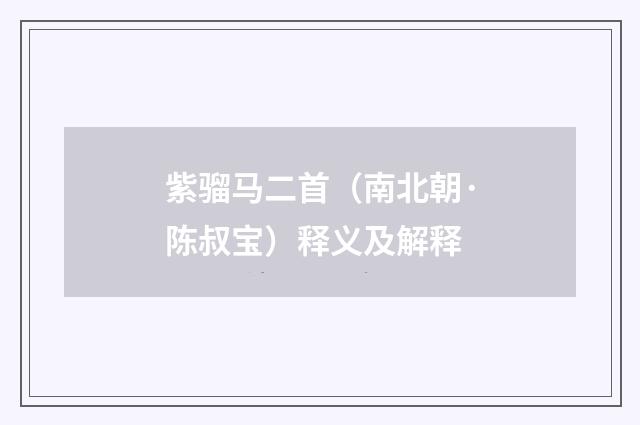 紫骝马二首（南北朝·陈叔宝）释义及解释