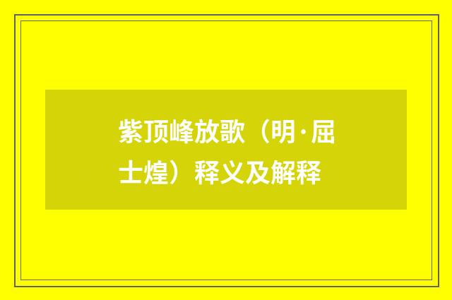 紫顶峰放歌（明·屈士煌）释义及解释