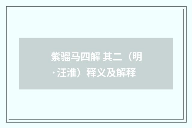 紫骝马四解 其二（明·汪淮）释义及解释