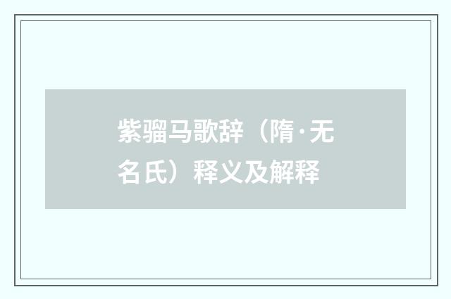 紫骝马歌辞（隋·无名氏）释义及解释