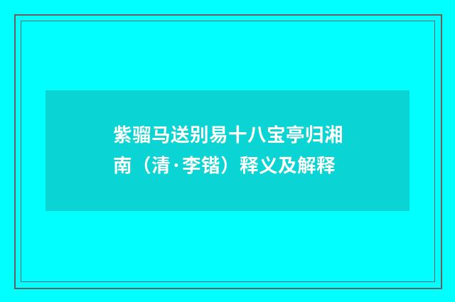 紫骝马送别易十八宝亭归湘南（清·李锴）释义及解释