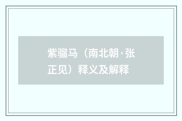 紫骝马（南北朝·张正见）释义及解释