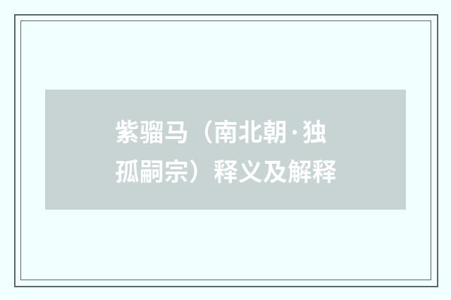 紫骝马（南北朝·独孤嗣宗）释义及解释