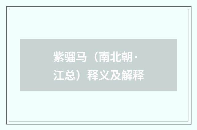紫骝马（南北朝·江总）释义及解释