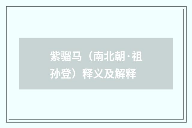 紫骝马（南北朝·祖孙登）释义及解释