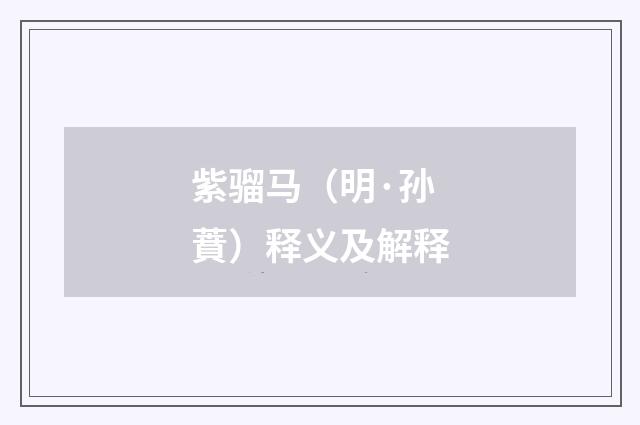紫骝马（明·孙蕡）释义及解释