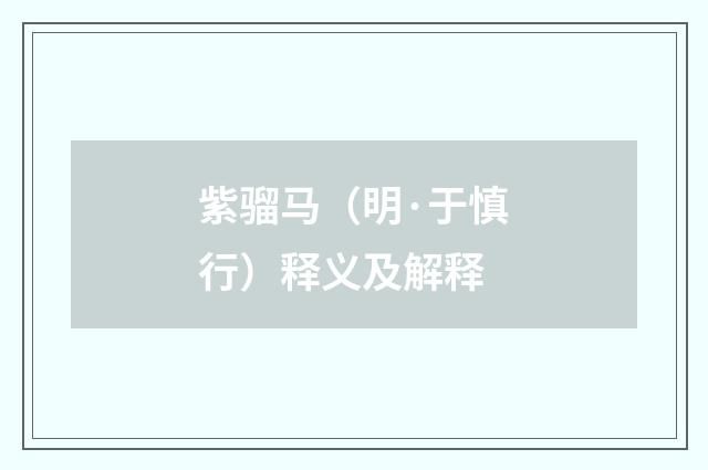 紫骝马（明·于慎行）释义及解释