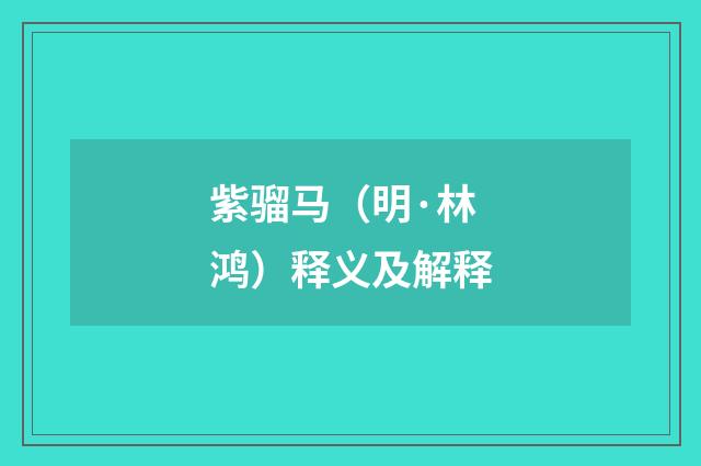 紫骝马（明·林鸿）释义及解释