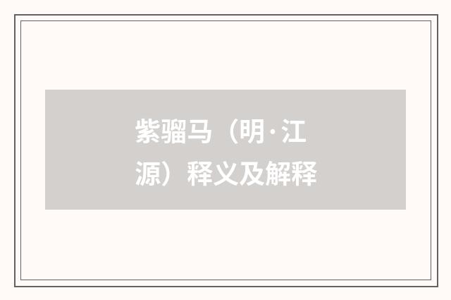 紫骝马（明·江源）释义及解释