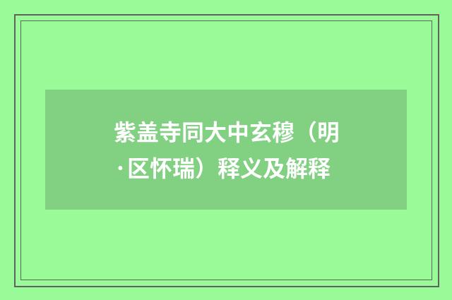 紫盖寺同大中玄穆（明·区怀瑞）释义及解释