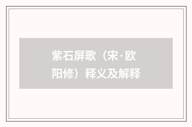 紫石屏歌（宋·欧阳修）释义及解释