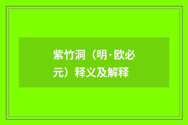 紫竹洞（明·欧必元）释义及解释