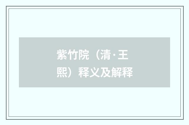 紫竹院（清·王熙）释义及解释