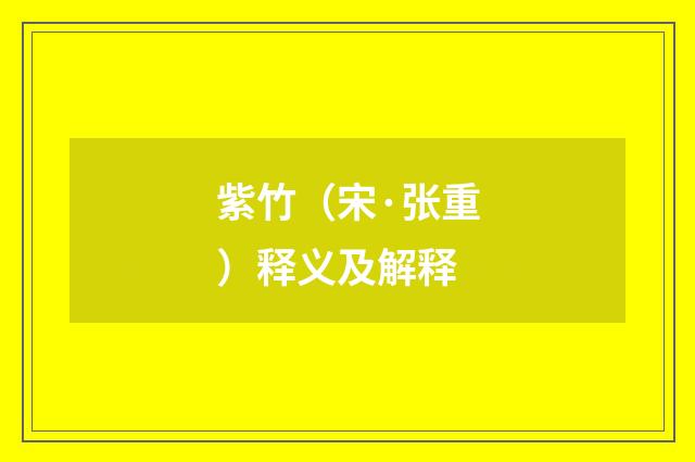紫竹（宋·张重）释义及解释