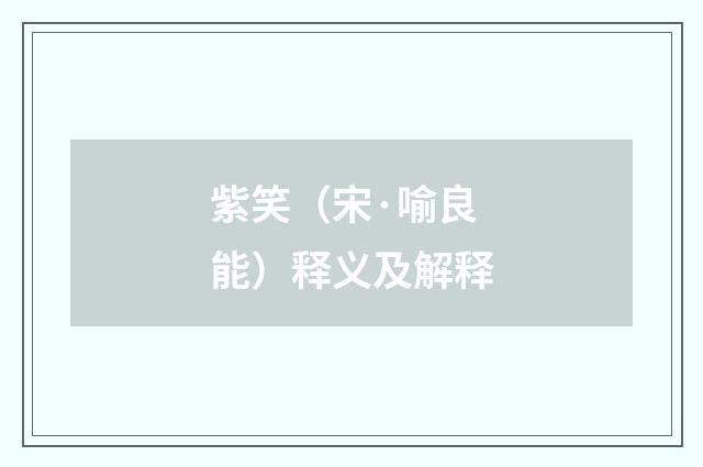 紫笑（宋·喻良能）释义及解释