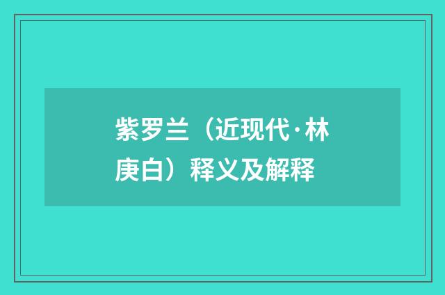 紫罗兰（近现代·林庚白）释义及解释