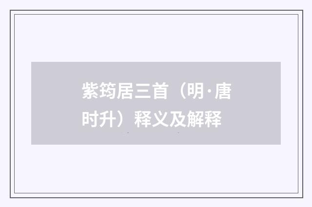 紫筠居三首（明·唐时升）释义及解释
