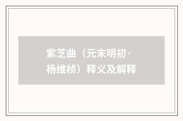 紫芝曲（元末明初·杨维桢）释义及解释
