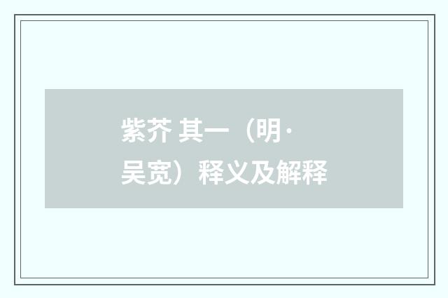 紫芥 其一（明·吴宽）释义及解释