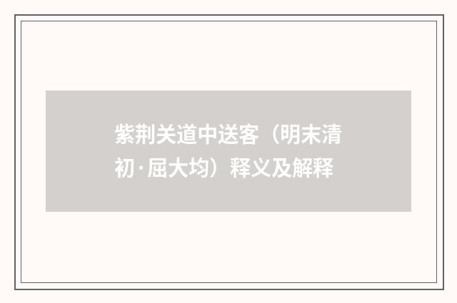 紫荆关道中送客（明末清初·屈大均）释义及解释