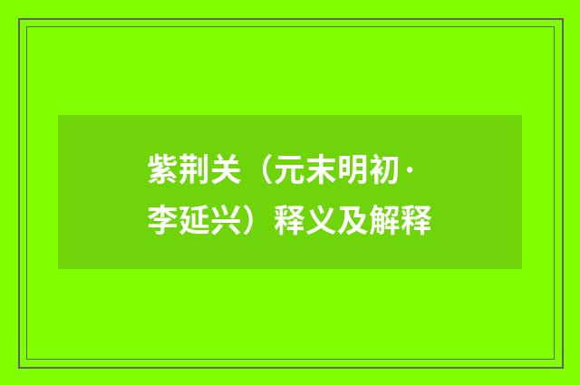 紫荆关（元末明初·李延兴）释义及解释
