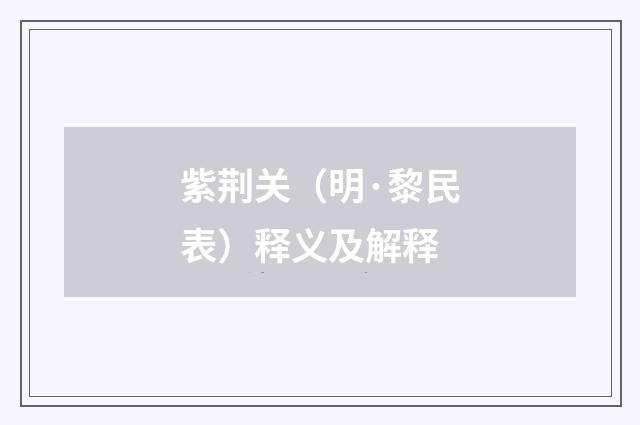 紫荆关（明·黎民表）释义及解释