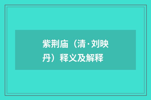 紫荆庙（清·刘映丹）释义及解释