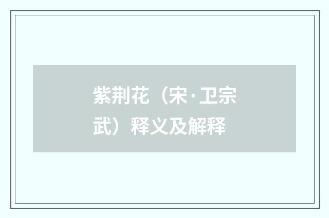 紫荆花（宋·卫宗武）释义及解释