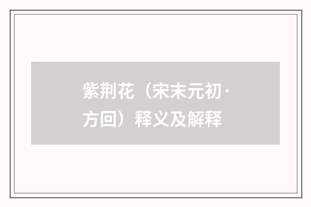 紫荆花（宋末元初·方回）释义及解释