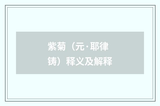 紫菊（元·耶律铸）释义及解释