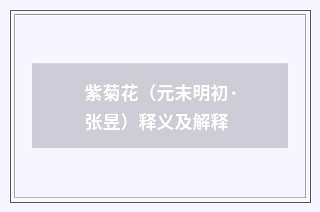 紫菊花（元末明初·张昱）释义及解释