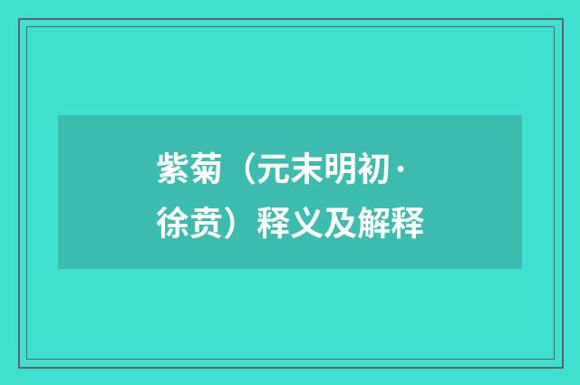 紫菊（元末明初·徐贲）释义及解释