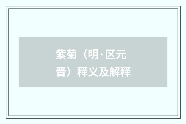 紫菊（明·区元晋）释义及解释