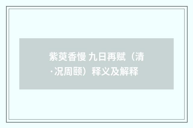 紫萸香慢 九日再赋（清·况周颐）释义及解释