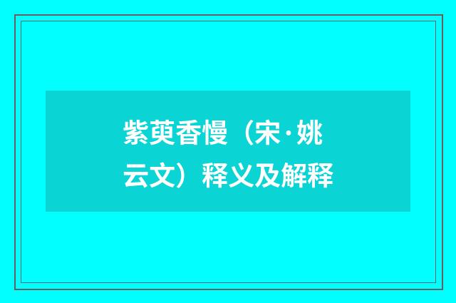 紫萸香慢（宋·姚云文）释义及解释