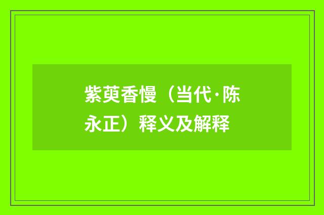 紫萸香慢（当代·陈永正）释义及解释