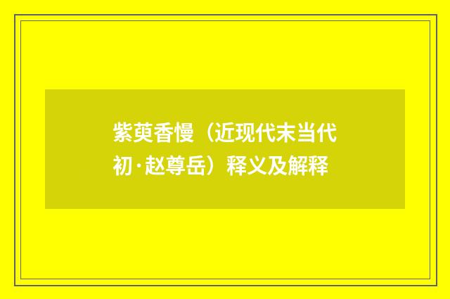 紫萸香慢（近现代末当代初·赵尊岳）释义及解释