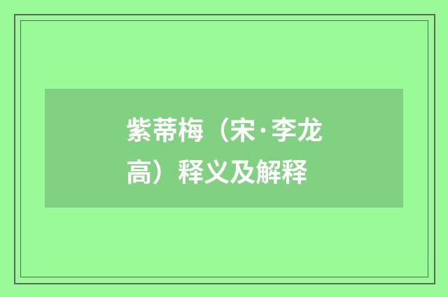 紫蒂梅（宋·李龙高）释义及解释