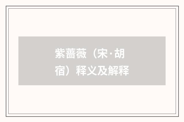 紫蔷薇（宋·胡宿）释义及解释
