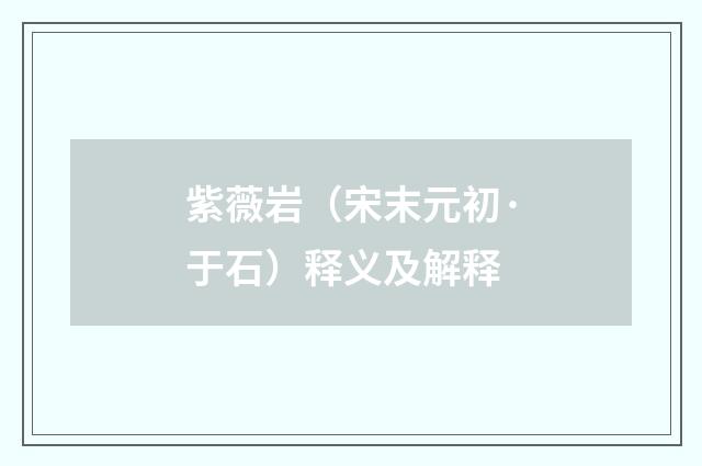 紫薇岩（宋末元初·于石）释义及解释