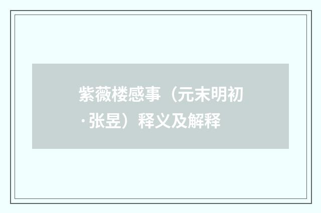 紫薇楼感事（元末明初·张昱）释义及解释