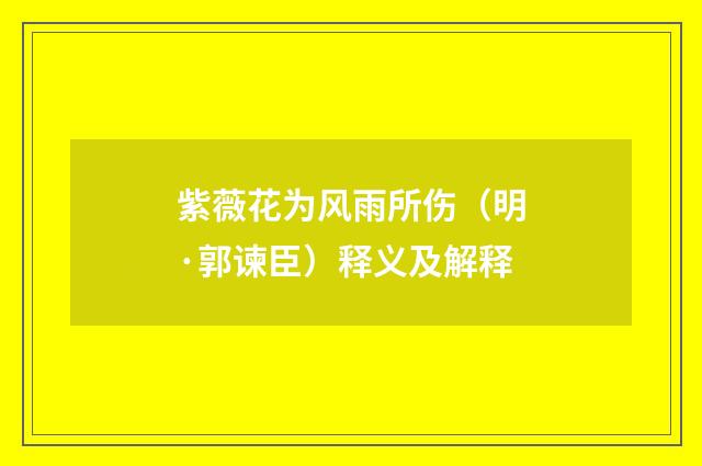紫薇花为风雨所伤（明·郭谏臣）释义及解释