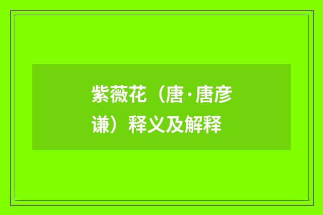 紫薇花（唐·唐彦谦）释义及解释
