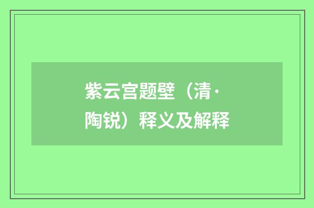 紫云宫题壁（清·陶锐）释义及解释