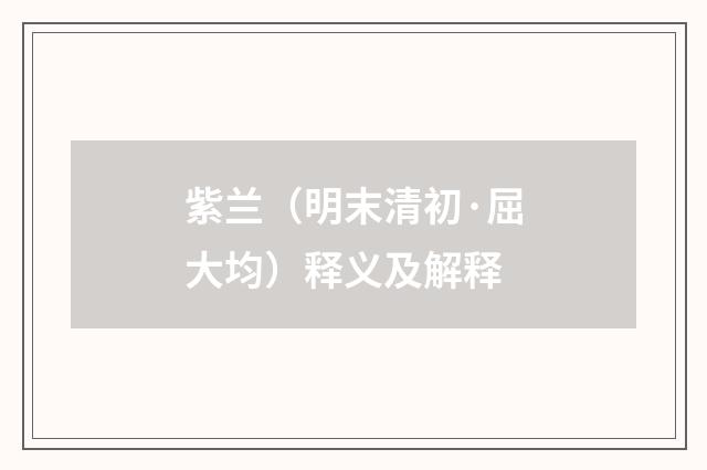 紫兰（明末清初·屈大均）释义及解释