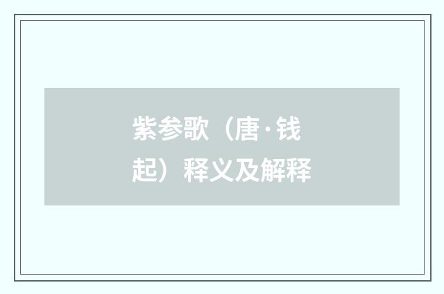紫参歌（唐·钱起）释义及解释
