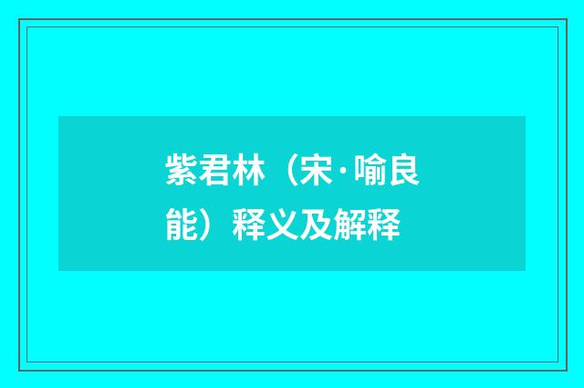 紫君林（宋·喻良能）释义及解释